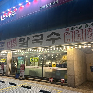 [내돈내산] 잠실 샤브 맛집-등촌샤브칼국수 방이본점
