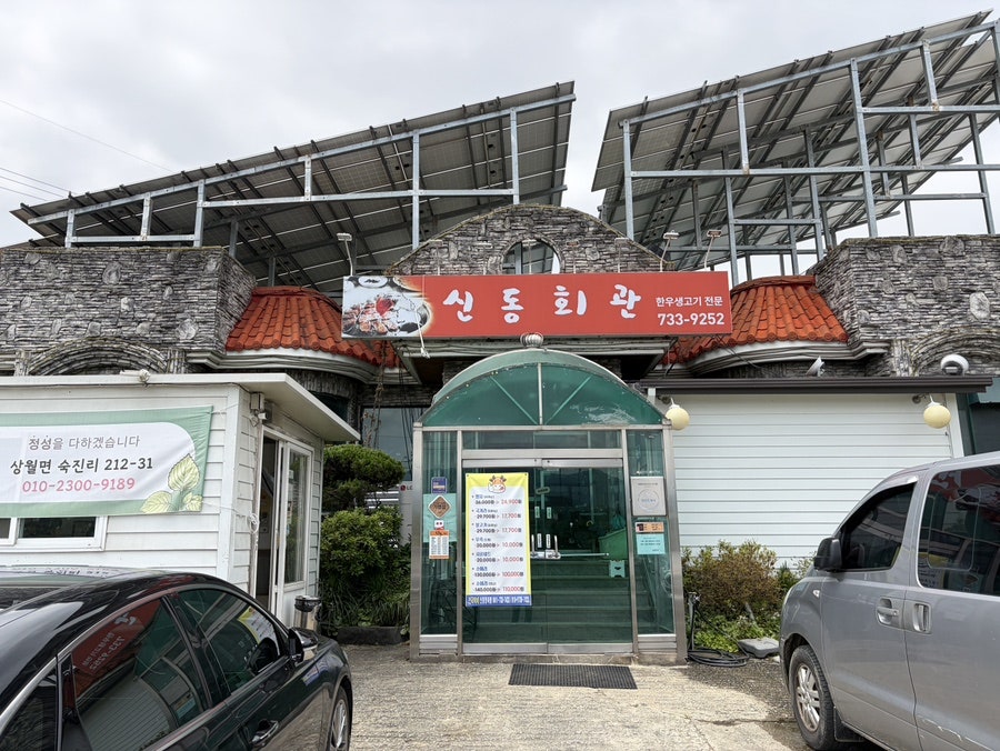 신동회관 사진 1