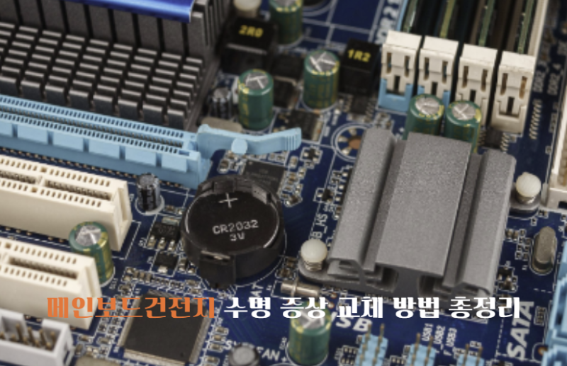 메인보드건전지 수명 증상 교체 방법 총정리