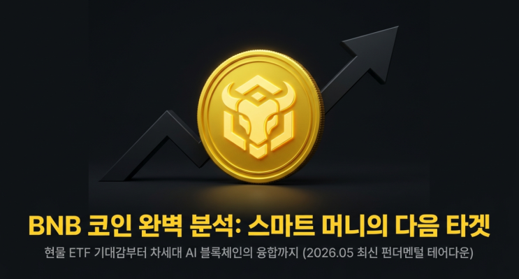  BNB코인을 사야하는 이유: 현물 ETF 기대감과 차세대 AI 블록체인의 결합