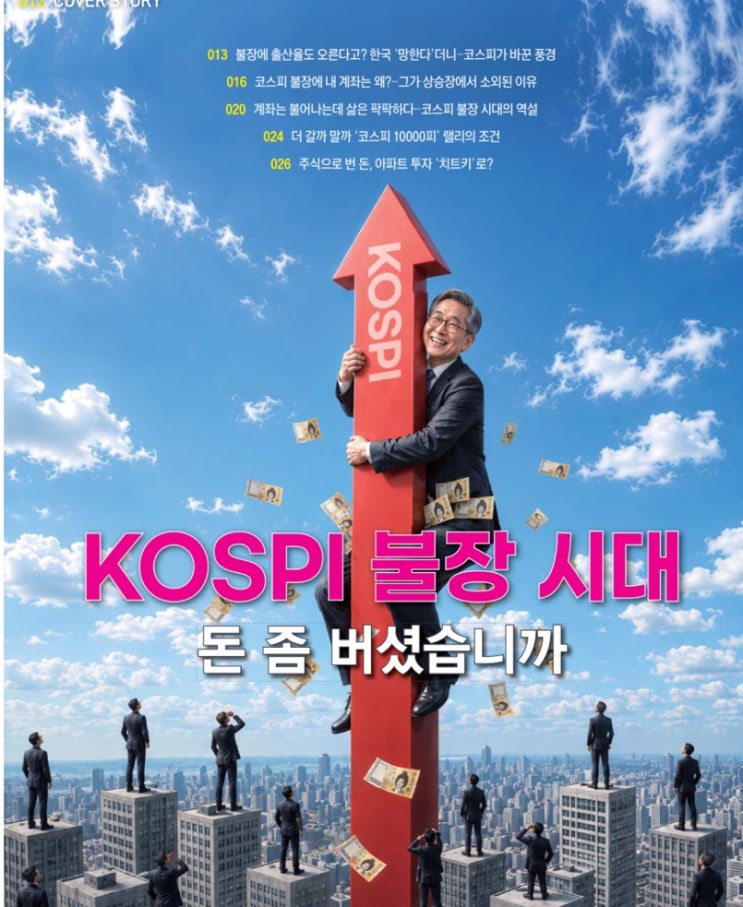  한국경제신문 읽기 ㅣ코스피 불장에 돈 좀 버셨습니까?