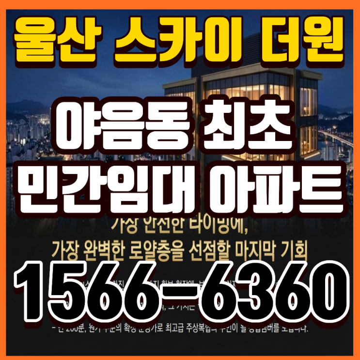  울산스카이더원 선암호수 전세형 재건축 아파트 10년 거주 분양전환
