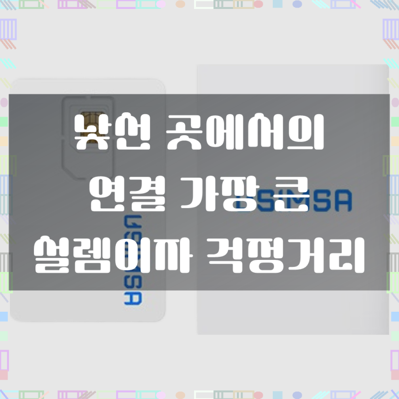 유심사 싱가포르 유심칩, 1개, 4일, 무제한
