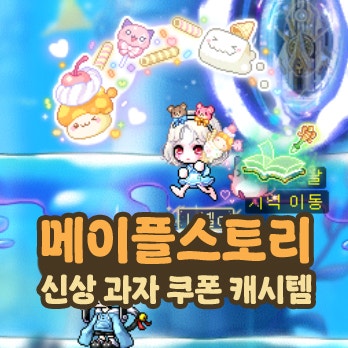  메이플스토리 신상 과자 쿠폰 등록 캐시템 무기 모자 망토 얻기!