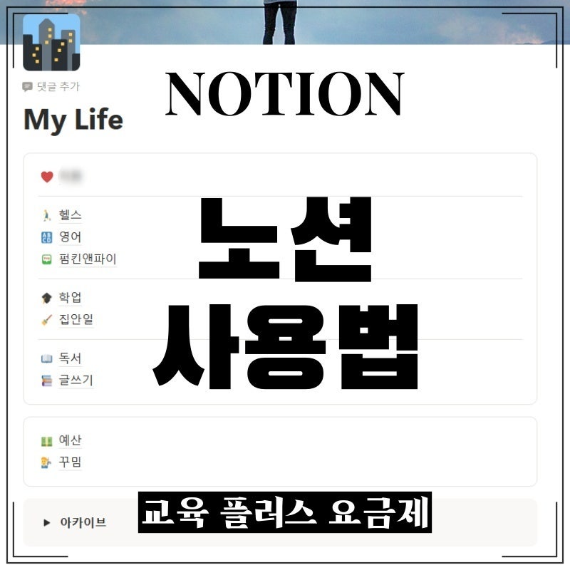 노션 대학생 무료 사용법 (교육 플러스 인증)