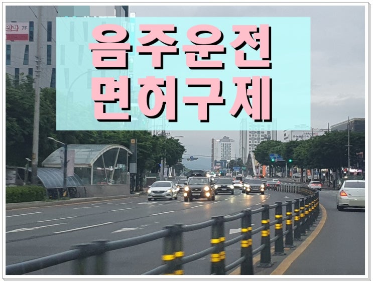  〔울산 행정사〕 음주운전 구제 확률 높이려면 초기 대응이 중요합니다
