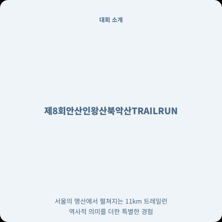  한국 서울 안산인왕산북악산TRAILRUN 접수 방법