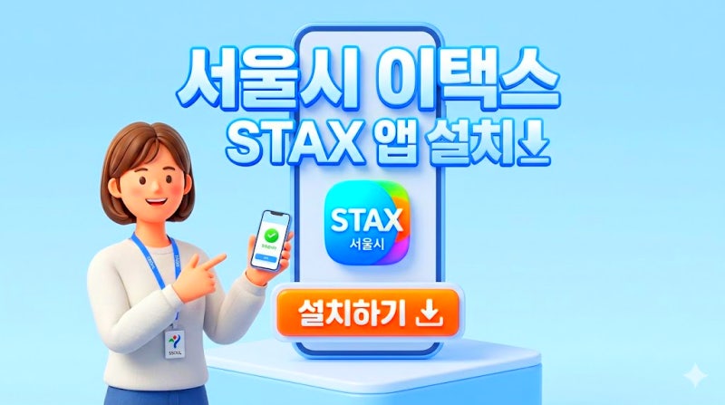 서울시 이택스(STAX) 앱 설치｜환급금 조회·세금납부 정리