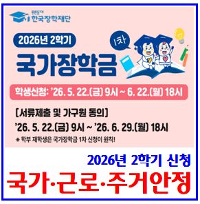  26년 2학기 국가·근로·주거안정장학금 신청기간 (ft. 소득분위구간) : 금액, 조건대상, 자격기준, 재학신편입복학생, 지급일, 성적학점, 기숙사, 기준중위소득, 1차