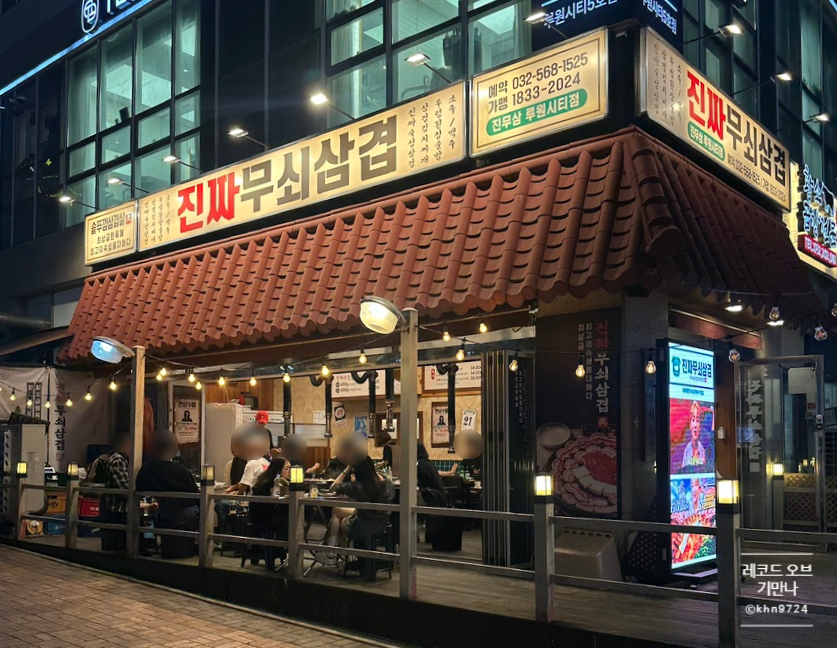 진짜무쇠삼겹 루원시티점 사진 3