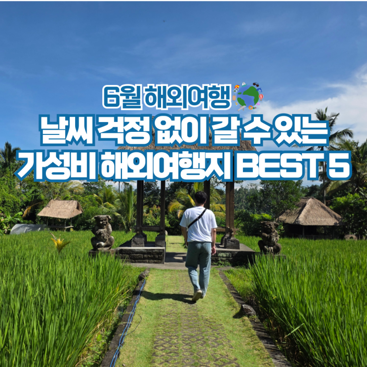  6월 해외여행 어디로 갈까? 가까운 여행지 추천 5곳