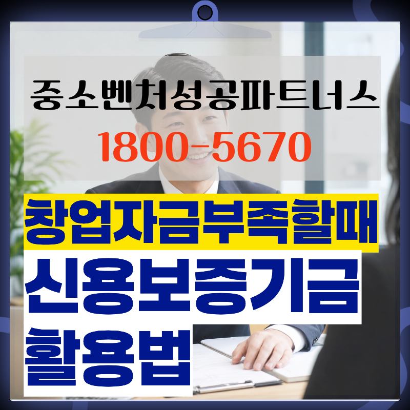 신용보증기금 사업자대출 조건 총정리_창업초기 자금 부족할때 해결방법은?!