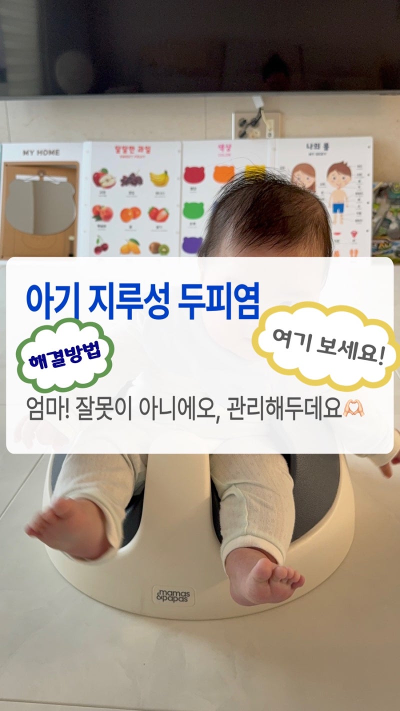 아기 지루성 두피염 원인부터 해결까지, 집에서 직접 관리한 찐후기 지루성 두피염, 원인, 해....