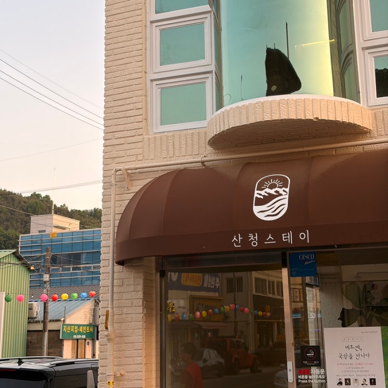 경상남도 산청 가성비 숙소 추천 | 따뜻한 레트로 감성 숙소 후기