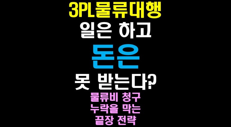  [물류비절감술사] 3PL 물류대행 일은 하고 돈은 못 받는다? 물류비 청구 누락을 막는 끝장 전략
