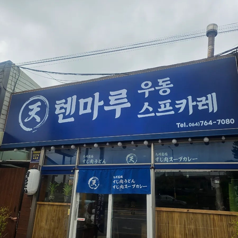 텐마루 사진 2