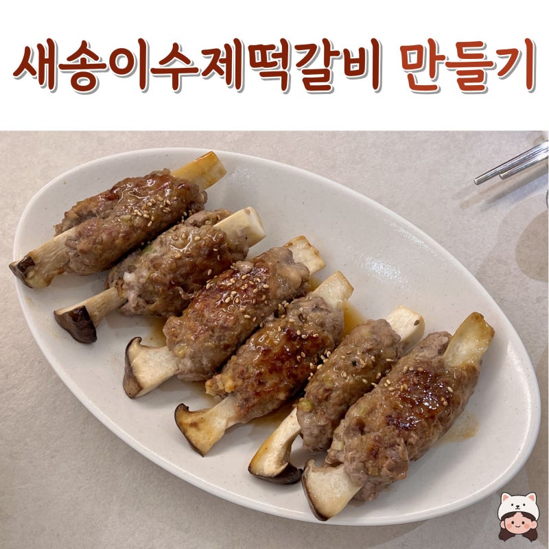 [일간집밥]새송이버섯 수제 떡갈비, 육즙이 팡팡 초간단 레시피