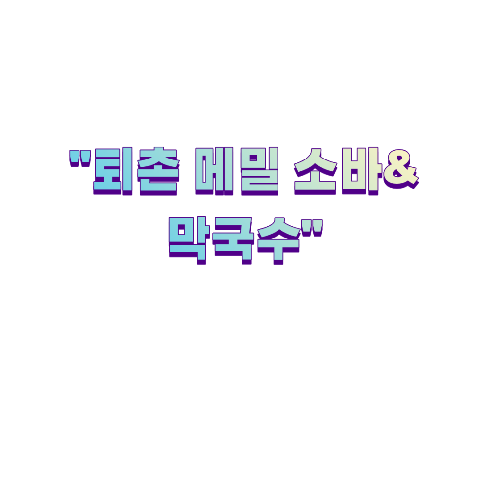 퇴촌메밀소바&막국수 사진 1
