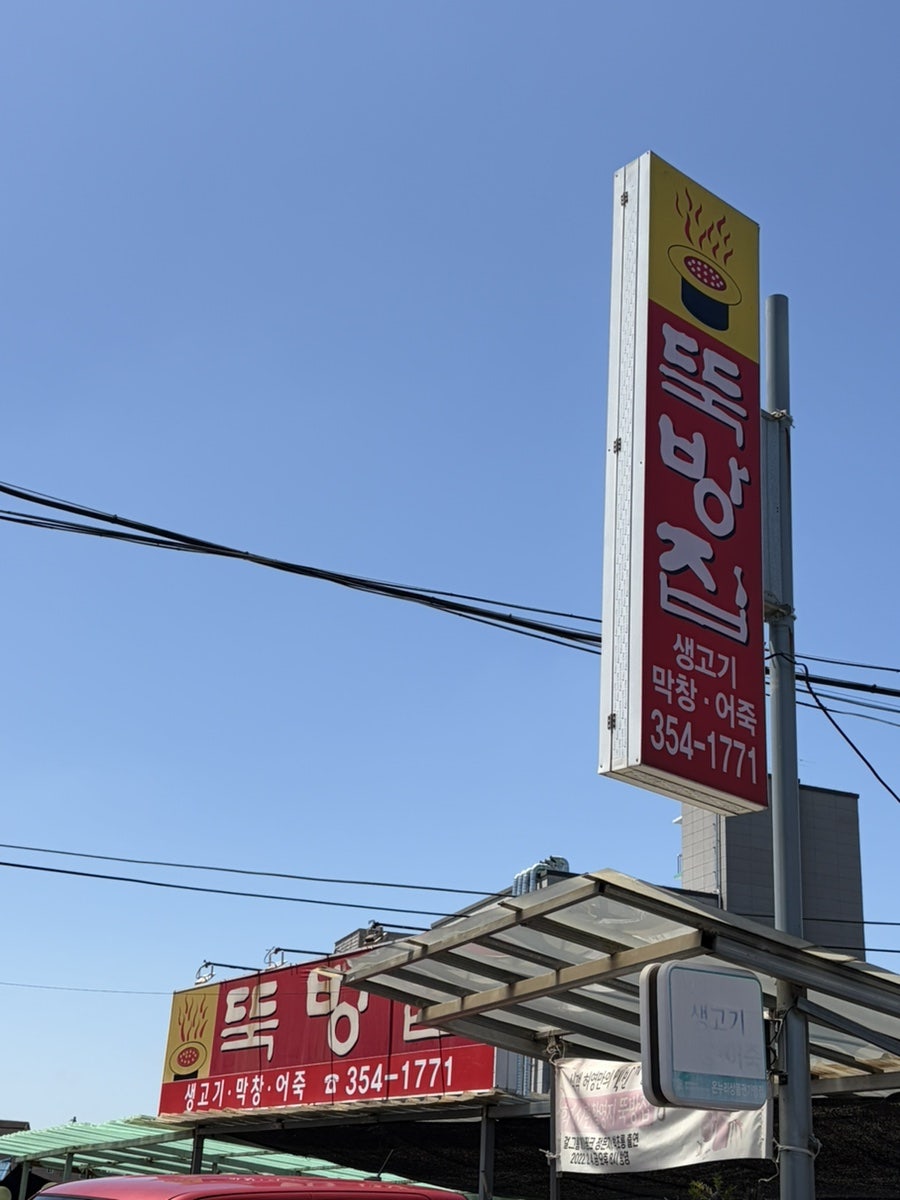 뚝방집 사진 1