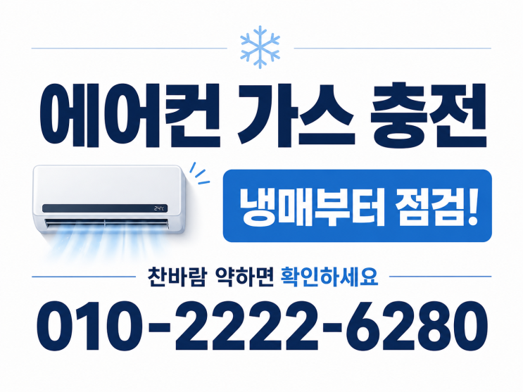  꿉꿉했던 에어컨 바람 해결! 수원에어컨가스충전냉매보충으로 쾌적한 실내 완성