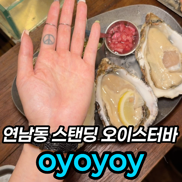 연남동 오이스터바 oyoyoy 후기, 삼배체굴세트 22,000원에 통영굴·고흥굴 비교