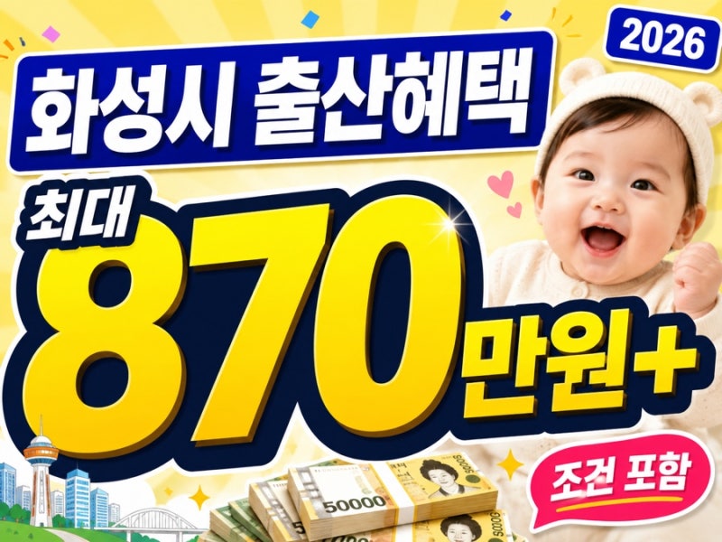 2026 화성시 출산혜택 지자체 지원금 총정리