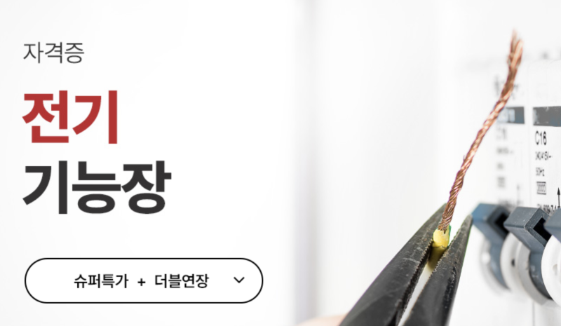 전기기능장 시험일정 완벽 정리, 시험과목, 응시자격, 합격률까지 처음부터 끝까지!!!