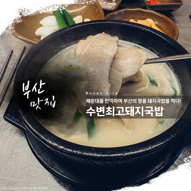 부산 엘시티 맛집 l 수변최고돼지국밥 해운대 미포점 후기