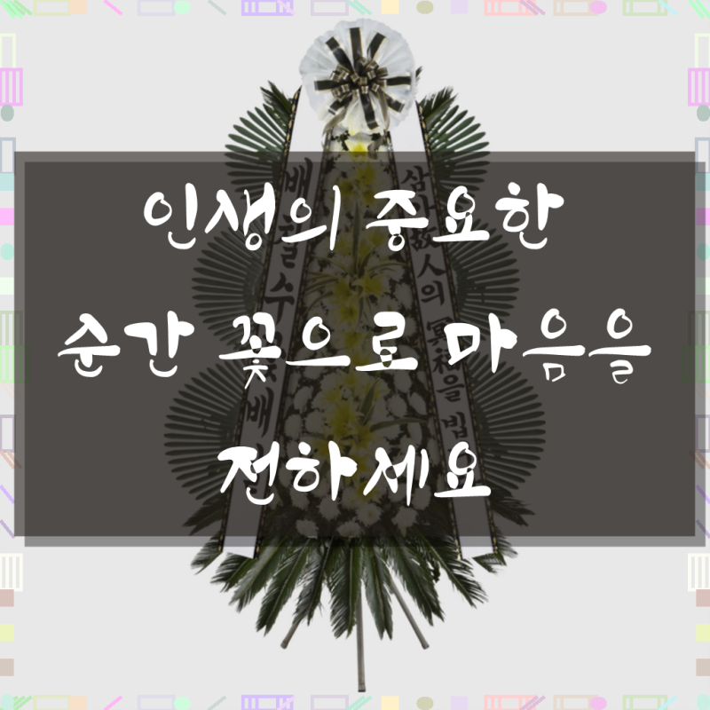 슬픔과 기쁨을 나누는 소중한 순간, 배칠수꽃배달 근조화환 축하화환 24시간 365일 전화 상담 ....