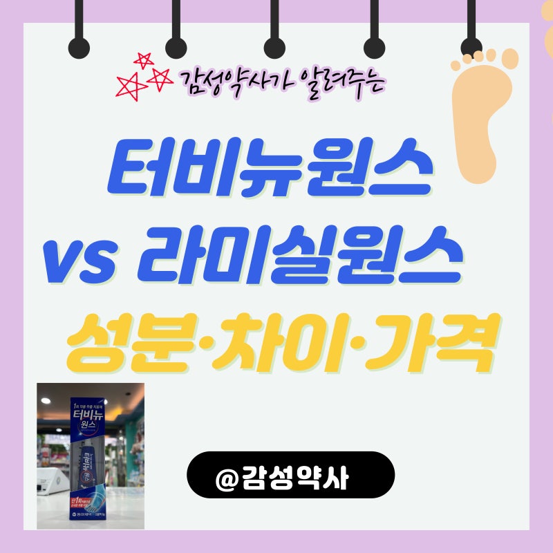 터비뉴원스 vs 라미실원스 — 1회 무좀약 성분·차이·가격 (감성약사)