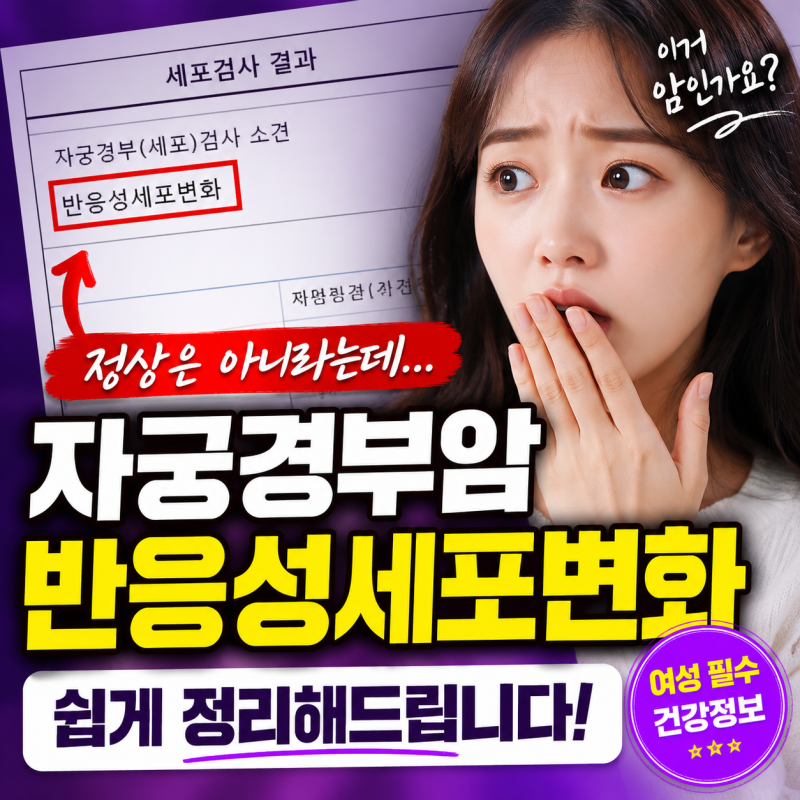 “혹시 암인가요?” 자궁경부암 ‘반응성세포변화’ 쉽게 정리