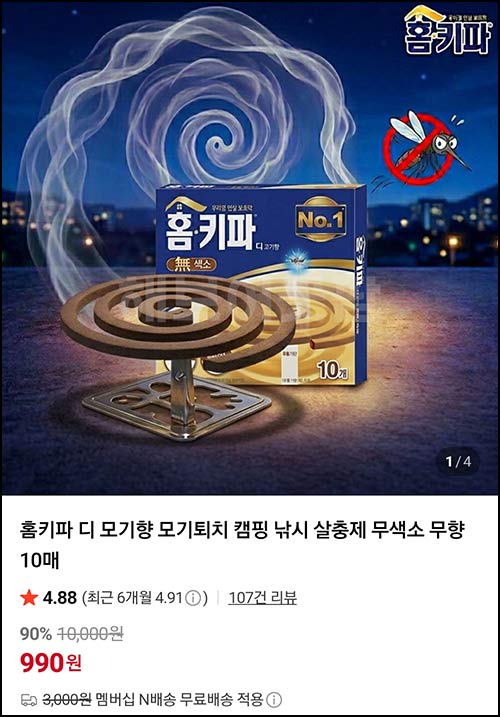  홈키파 디 모기향  10매 990원(무배)네이버스토어