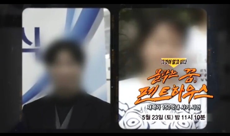 ‘그것이 알고 싶다’ 조말례 사기 사건 충격… 강남 명문초 150억 사기의 숨겨진 진실은?