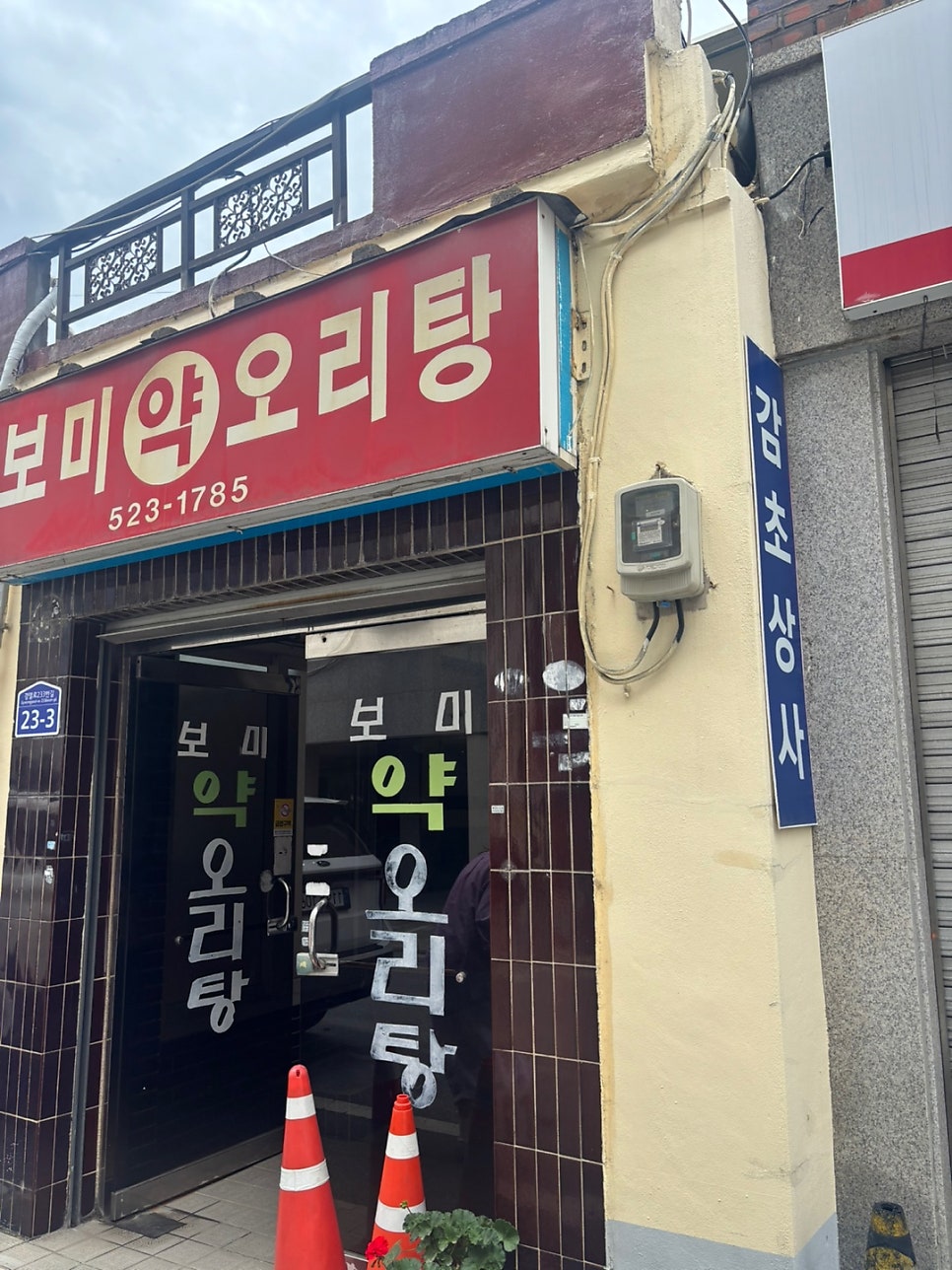 보미약오리탕 사진 3