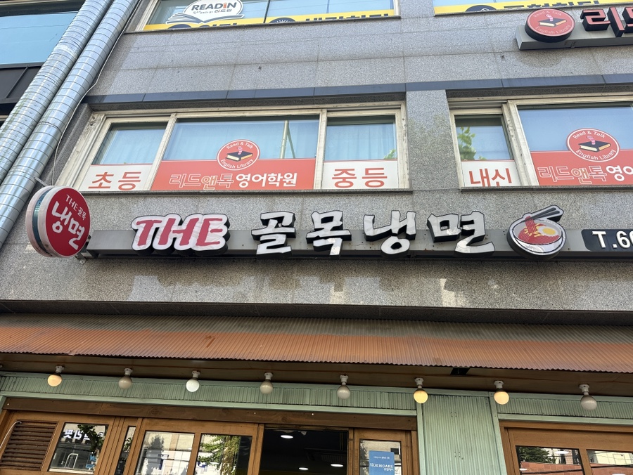 더골목냉면 사진 1