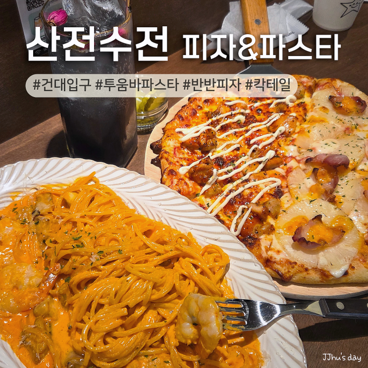  건대입구 맛집 :: 산전수전 피자&파스타 건대 데이트 맛집 (투움바파스타, 반반피자)
