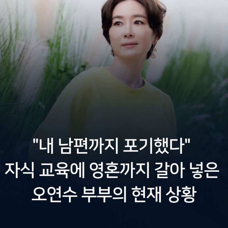 "내 남편까지 포기했다" 자식 교육에 영혼까지 갈아 넣은 오연수 부부의 현재 상황