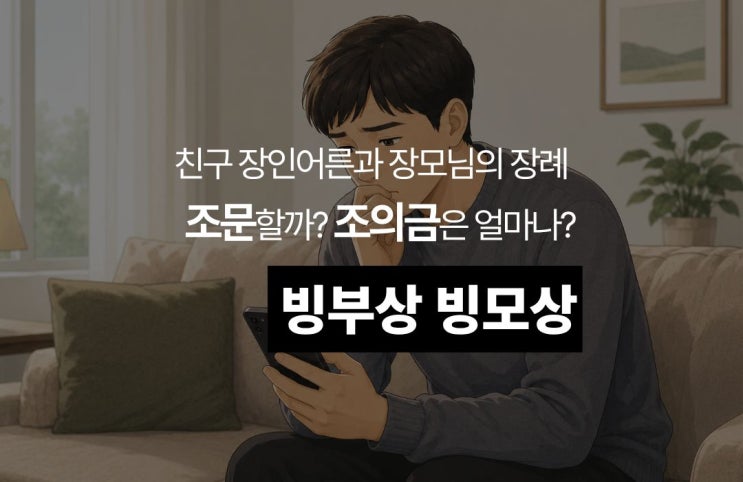  빙부상·빙모상 조의금 액수는? 어디까지 가야 할까?