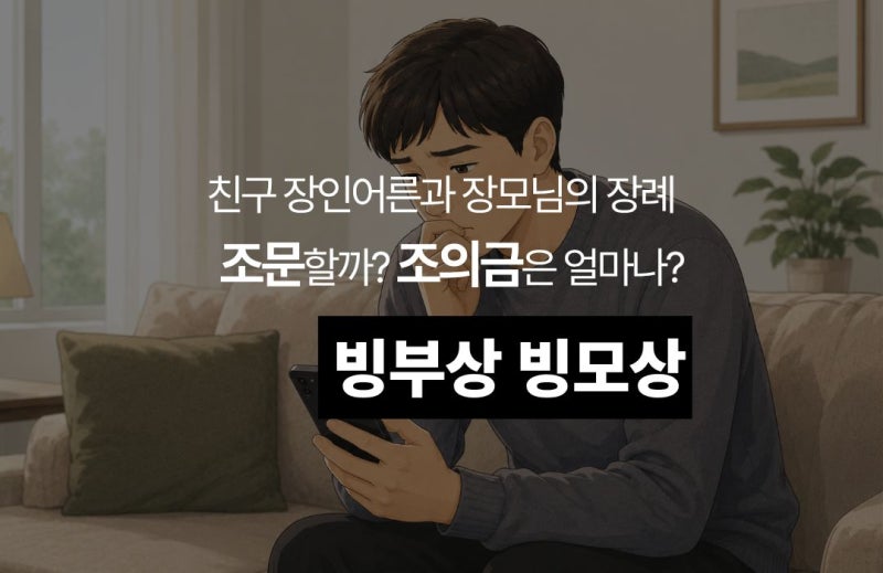 빙부상·빙모상 조의금 액수는? 어디까지 가야 할까?