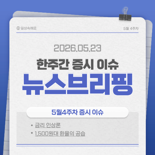  이번주 증시는 무슨일이 있었을까? 미국 경제와 금리인상론 1,500원대 환율의 공습