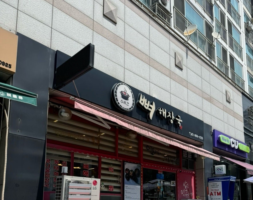 수라간뼈해장국 사진 1