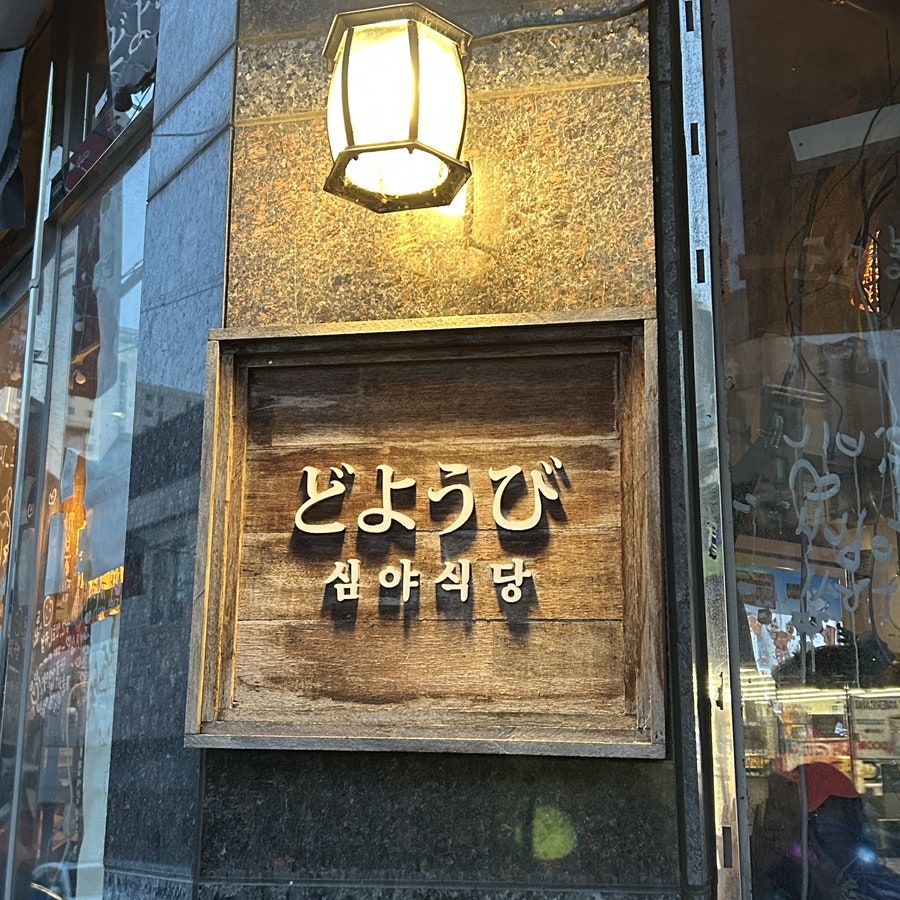 도요비 사진 3