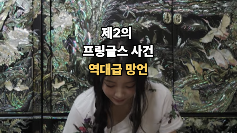 "프링글스 사건이요?"...역대급 망언한 아이돌에 댓글 난리