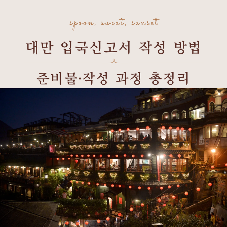  대만 입국신고서 작성 방법｜온라인 등록부터 e-GATE 이용 후기까지