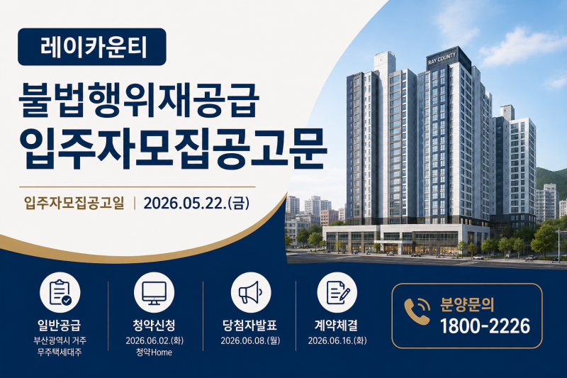 [부동산 분양 정보] 부산의 중심, '레이카운티' 불법행위 재공급(취소후재공급) 줍줍 !