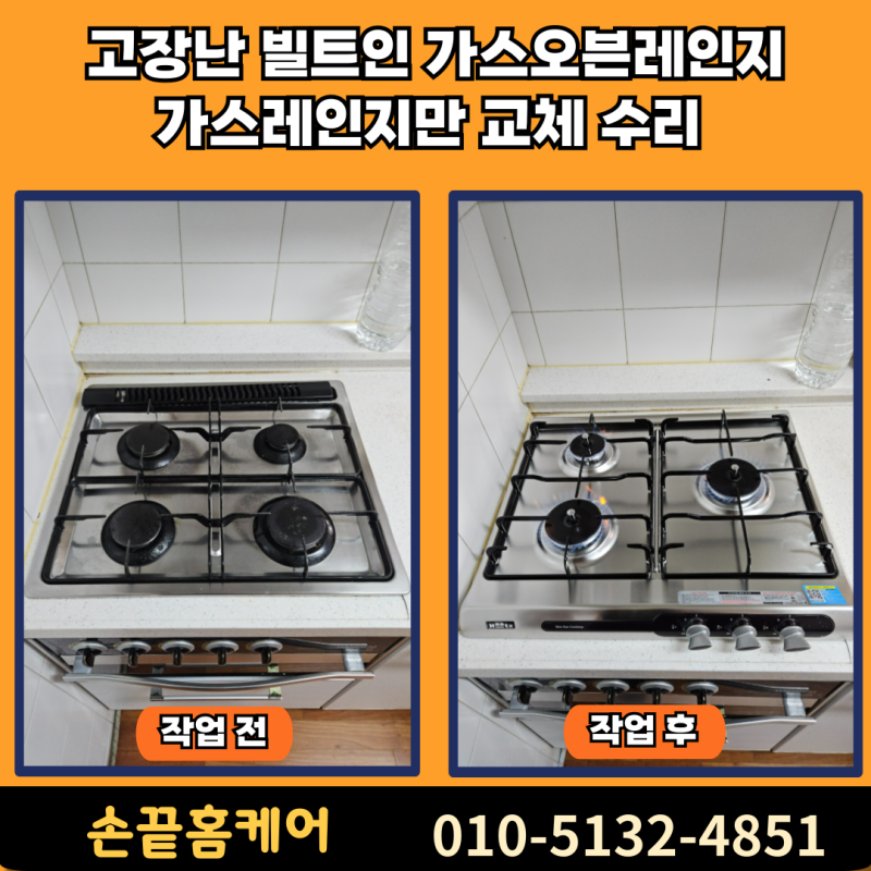 고장난 빌트인 가스오븐레인지 가스레인지만 교체 수리