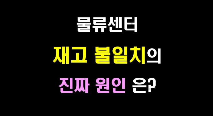  [물류비절감술사] 물류센터 재고 불일치의 진짜 원인: 순환재고조사 실무 가이드
