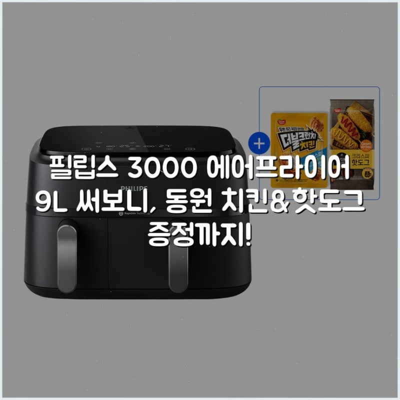 필립스 3000 에어프라이어 9L 써보니, 동원 치킨&핫도그 증정까지!