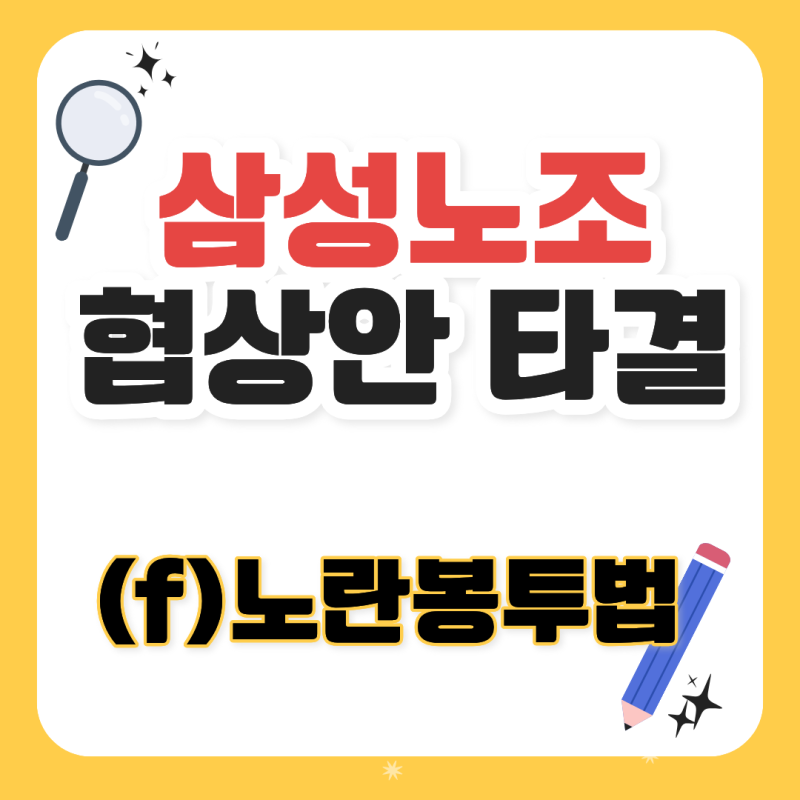 삼성 노조 협상안으로 시작된 나비효과 -노란봉투법의 그림자