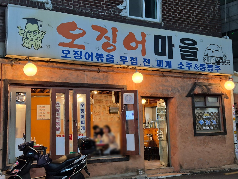 오징어마을 사진 1
